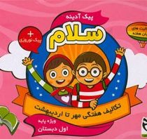 پیک آدینه سلام اول