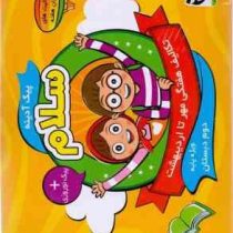 پیک آدینه سلام دوم دبستان 97 96