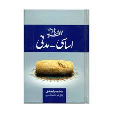 مجموعه قوانین و مقررات اساسی مدنی (عاطفه زاهدی)
