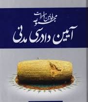 مجموعه قوانین و مقررات آیین دادرسی مدنی (عاطفه زاهدی)