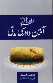 مجموعه قوانین و مقررات آیین دادرسی مدنی (عاطفه زاهدی)
