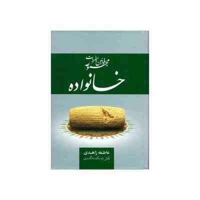 مجموعه قوانین و مقررات خانواده (عاطفه زاهدی)