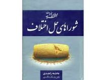 مجموعه قوانین و مقررات شوراهای حل اختلاف (عاطفه زاهدی)
