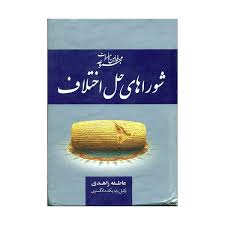 مجموعه قوانین و مقررات شوراهای حل اختلاف (عاطفه زاهدی)