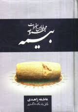 مجموعه قوانین و مقررات بیمه (عاطفه زاهدی)