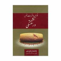 قوانین و مقررات ناظر بر ورشکستگی (عاطفه زاهدی)