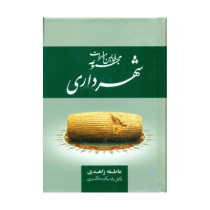 مجموعه قوانین و مقررات شهرداری (عاطفه زاهدی)