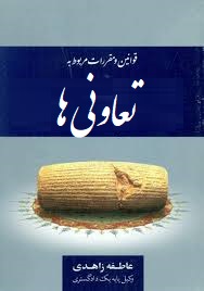 قوانین و مقررات ناظر بر تعاونی ها (عاطفه زاهدی)