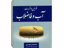 مجموعه قوانین و مقررات آب و فاضلاب (عاطفه زاهدی . قطع جیبی)