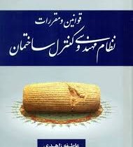 مجموعه قوانین و مقررات نظام مهندسی و کنترل ساختمان (عاطفه زاهدی)