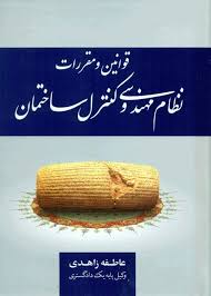 مجموعه قوانین و مقررات نظام مهندسی و کنترل ساختمان (عاطفه زاهدی)