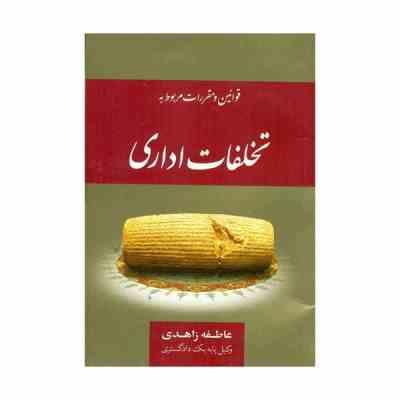 قوانین و مقررات مربوط به تخلفات اداری (عاطفه زاهدی)