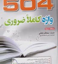 504 واژه کاملا ضروری همراه با سی دی (504Absolutely Essential Words)