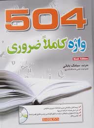 504 واژه کاملا ضروری همراه با سی دی (504Absolutely Essential Words)