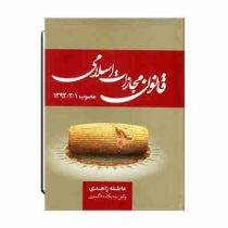 مجموعه قوانین و مقررات مجازات اسلامی مصوب 1392/02/01 (عاطفه زاهدی)