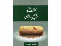 مجموعه قوانین و مقررات راجع به دلالی (عاطفه زاهدی)
