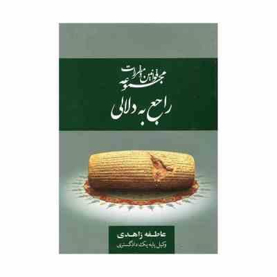 مجموعه قوانین و مقررات راجع به دلالی (عاطفه زاهدی)