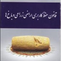 مجموعه قوانین و مقررات حفظ کاربری اراضی زراعی و باغ ها (عاطفه زاهدی)