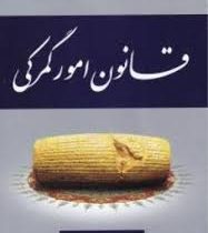 مجموعه قوانین و مقررات امور گمرکی (عاطفه زاهدی)