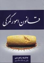 مجموعه قوانین و مقررات امور گمرکی (عاطفه زاهدی)
