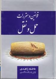 مجموعه قوانین و مقررات حمل و نقل (عاطفه زاهدی)
