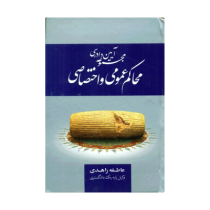 مجموعه قوانین و مقررات امور محاکم عمومی و اختصاصی (عاطفه زاهدی)
