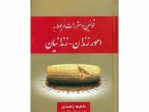 مجموعه قوانین و مقررات امور زندان زندانیان (عاطفه زاهدی)