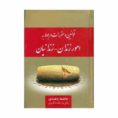 مجموعه قوانین و مقررات امور زندان زندانیان (عاطفه زاهدی)