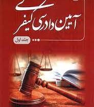 آیین دادرسی کیفری جلد اول (بهنام اکبری)