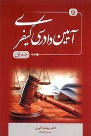 آیین دادرسی کیفری جلد اول (بهنام اکبری)