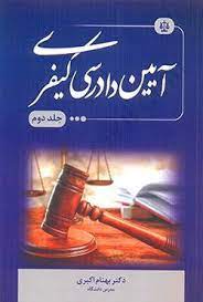 آیین دادرسی کیفری جلد دوم (بهنام اکبری)