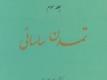 تمدن ایران زمین جلد سوم : تمدن ساسانی (امیر بهنام)