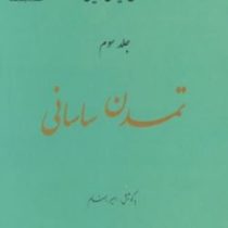 تمدن ایران زمین جلد سوم : تمدن ساسانی (امیر بهنام)