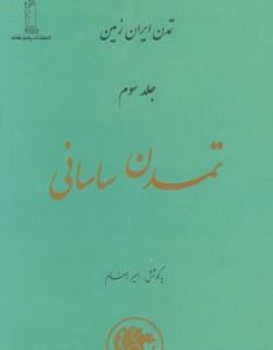 تمدن ایران زمین جلد سوم : تمدن ساسانی (امیر بهنام)