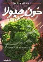 از سری کتاب های ترسناک خون هیولا