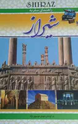 راهنمای سفر به شیراز (مهدی موسی نژاد)