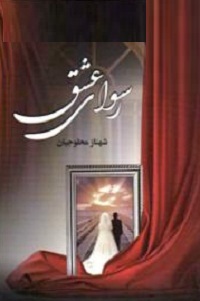 رسوای عشق (شهناز محلوجیان)