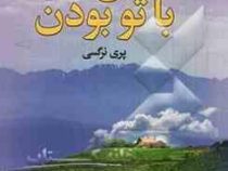 حس خوب با تو بودن