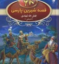 68 قصه شیرین پارسی