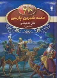 68 قصه شیرین پارسی
