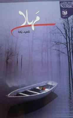 مهلا (ناهید یکتا)