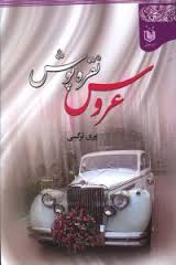 عروس نقره پوش (پری نرگسی)