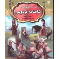 قصه های پند آموز و شیرین شاهنامه فردوسی (عقیل)