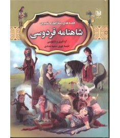 قصه های پند آموز و شیرین شاهنامه فردوسی (عقیل)
