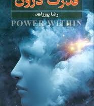 قدرت درون (رضا پورزاهد)