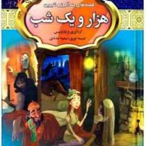 قصه های پند آموز و شیرین هزار و یک شب (مصور رنگی)