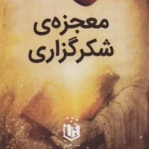 معجزه شکرگزاری (راندا برن . میلاد شیروانی)