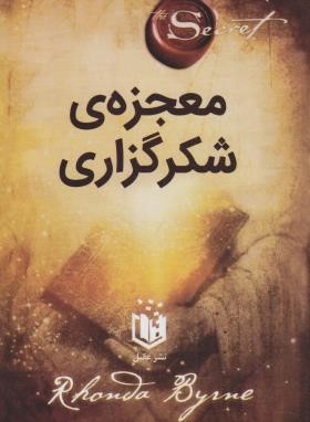 معجزه شکرگزاری (راندا برن . میلاد شیروانی)