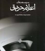 سیستم های اعلام حریق (ویرایش چهارم)(محمد رضا سلطان دوست)