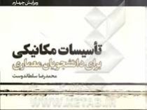 تاسیسات مکانیکی برای دانشجویان معماری (سلطان دوست)